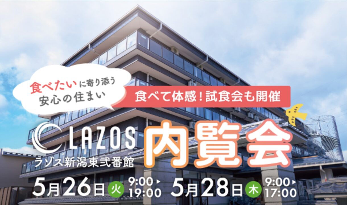 ラゾス新潟東弐番館 内覧会 5月26日（火）/ 5月28日（木）開催 食べて体感！試食会も開催